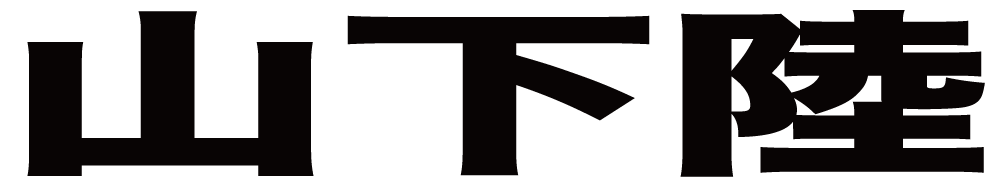 山下陸 ボクシングチケットドットコム